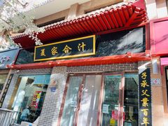 门面-夏家合汁(天润花园小区店)