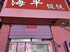 -海平馄饨(逍遥二路店)