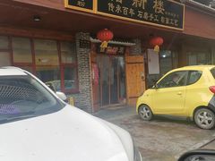 门面-裕新楼粉面馆·石磨手工粉(四方坪店)