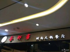 -喜虾客·大虾火锅(郑州无限城店)