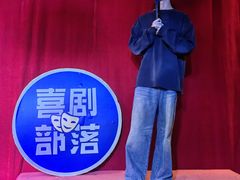 -喜剧部落脱口秀(三里屯店)