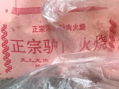 -河间驴肉火烧(满春路店)