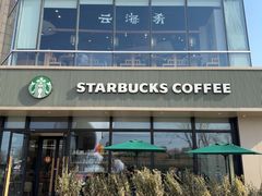 -云海肴·汽锅鸡·云南菜(祥云小镇店)