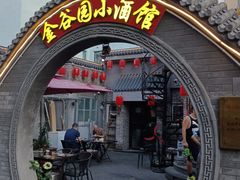 门面-金谷园饺子·烧烤(人大总店)