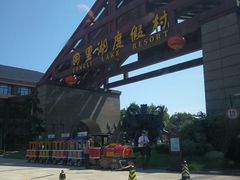 -同里湖度假村(二期店)