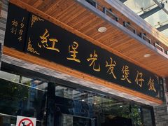-红星光发煲仔饭(文海店)
