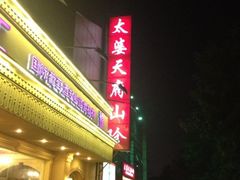 iphone_upload_pic-太婆天府山珍酒楼(亚运村店)