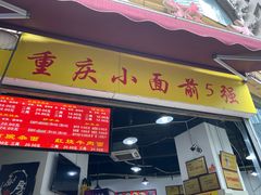 门面-花市豌杂面(民生路店)