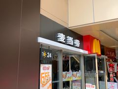 门面-麦当劳(百联西郊购物中心店)