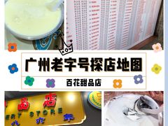 -百花传统甜品店(原址店)