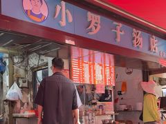 -小罗子汤店(大士院总店)