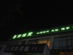 -御指堂足浴推拿