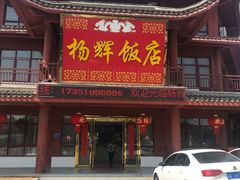 门面-杨辉饭店