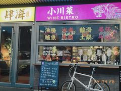 -肆海小川菜酒馆Wine Bistro (青年路店)