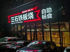 门面-三石铁板烧(紫竹桥店)