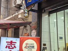 -志亮灌汤蒸饺·清真(庙后街店)