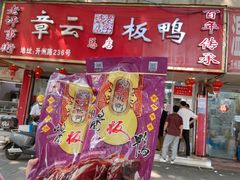 -章云板鸭(总店)