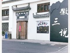 -徽三说·土徽菜·中国徽菜连锁品牌(一中店)