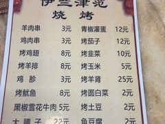 -伊兰津范儿