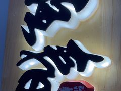 门面-注春·荞麦奶茶(新天地旗舰店)