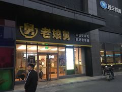 门面-老娘舅(天阳亲子广场店)