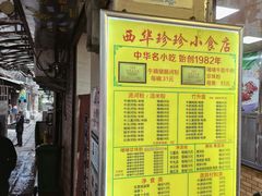 -珍珍小食店(西华路店)