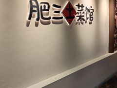 -肥三土菜馆(五四广场店)