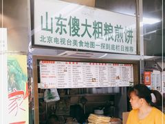门面-山东傻大粗粮煎饼(牛街店)