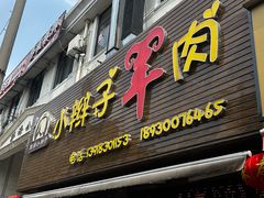 -小辫子羊肉面馆(周东店)