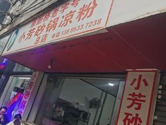 -小芳砂锅凉粉(总店)