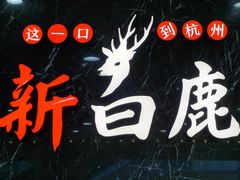 -新白鹿餐厅(嘉兴八佰伴华府店)