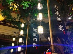 -淀里船宴(卓达店)