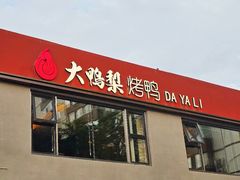 -大鸭梨烤鸭(石佛营店)
