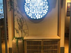 -吴家·非遗淮扬小馆(镇江万达广场店)