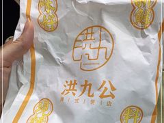 -洪九公(田子坊店)
