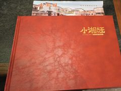 -小湘旺臭鳜鱼·新湘菜(马连道路店)