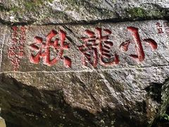 -雁荡山风景名胜区
