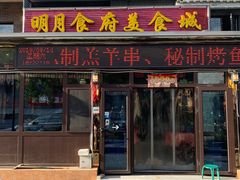 门面-明月食府(二区干二路店)