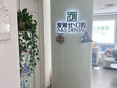 -爱雅仕口腔·数字化矫正中心(国贸门诊)