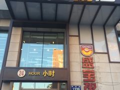 -盛宝粥店(建设街店)