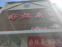 -好灶头铁锅炖(万象城店)