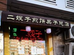 门面-清真·二嫂子煎饼果子(卫津路总店)