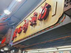 -老西关濑粉(文明路店)