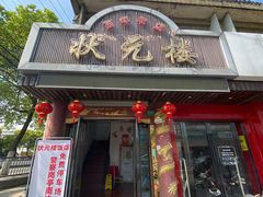 门面-状元楼(金溪路店)