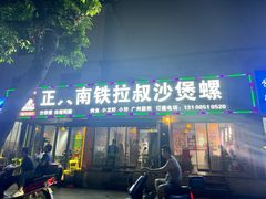 -正宗南铁拉叔沙煲螺·烧烤·秘制靓粥(南铁总店)