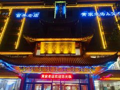 -黄家老店(宋城路店)