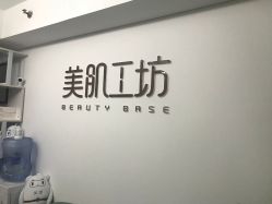 -美肌工坊皮肤管理