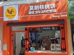-莫朗核桃饼(虹泉路店)
