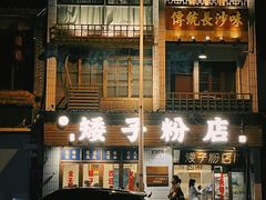 -矮子粉店1985·长沙米粉(湘春路店)