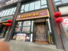 -姚记炒肝店(簋街店)